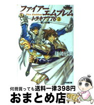楽天市場】ファイアーエムブレムトラキア776攻略ガイドブック（本 