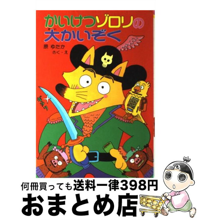 楽天市場】【中古】 かいけつゾロリの大かいぞく / 原 ゆたか / ポプラ 
