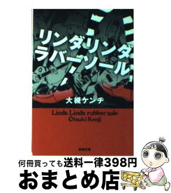 楽天市場 リンダリンダラバーソール 文庫の通販