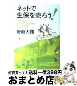 【中古】 ネットで生保を売ろう！ ’76生まれ、ライフネット生命を立ち上げる / 岩瀬 大輔 / 文藝春秋 [単行本]【宅配便出荷】