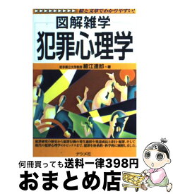楽天市場 面白いほどよくわかる 犯罪心理学の通販