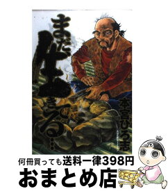 楽天市場 本宮ひろ志 まだ生きての通販 楽天市場 本宮ひろ志 まだ生きての通販