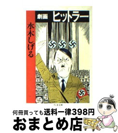 楽天市場 ヒットラー 水木しげるの通販