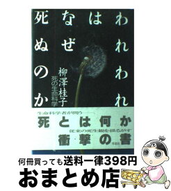 楽天市場 われわれはなぜ死ぬのか 死の生命科学の通販