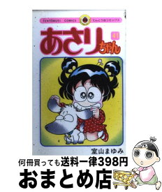 【中古】 あさりちゃん 第41巻 / 室山 まゆみ / 小学館 [コミック]【宅配便出荷】