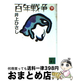 【中古】 百年戦争 下 / 井上 ひさし / 講談社 [文庫]【宅配便出荷】