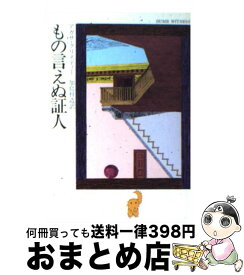 楽天市場 もの言えぬ証人の通販