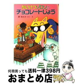 【中古】 かいけつゾロリのチョコレートじょう / 原 ゆたか / ポプラ社 [単行本]【宅配便出荷】