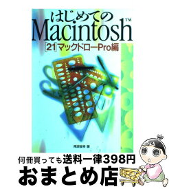 【中古】 はじめてのMacintosh 21 / 南波 俊幸 / ビー・エヌ・エヌ [単行本]【宅配便出荷】