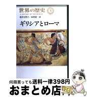 【中古】 世界の歴史（5） / 桜井 万里子, 本村 凌二 / 中央公論新社 [単行本]【宅配便出荷】