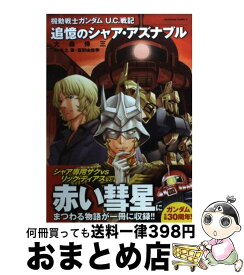 楽天市場 機動戦士ガンダム U C 戦記 追憶のシャア アズナブルの通販 楽天市場 機動戦士ガンダム U C 戦記 追憶のシャア アズナブルの通販