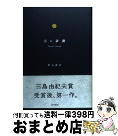 【中古】 月の砂漠 / 青山 真治 / KADOKAWA [単行本]【宅配便出荷】