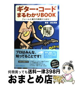 【中古】 ギター・コードまるわかりbook フォームと進行の両面から迫る！ / 渡辺 具義 / リットーミュージック [単行本]【宅配便出荷】