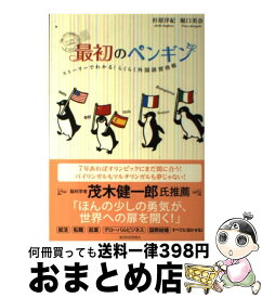 【中古】 最初のペンギン ストーリーでわかる！らくらく外国語習得術 / 杉原 洋紀, 堀口 美奈 / 講談社 [単行本（ソフトカバー）]【宅配便出荷】