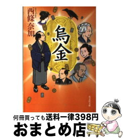 【中古】 烏金 長編時代小説 / 西條 奈加 / 光文社 [文庫]【宅配便出荷】