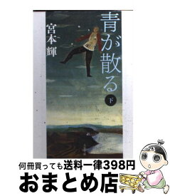 【中古】 青が散る 下 新装版 / 宮本 輝 / 文藝春秋 [文庫]【宅配便出荷】