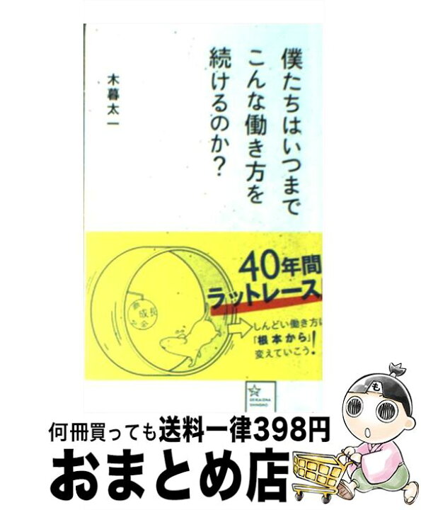 楽天市場】【中古】 僕たちはいつまでこんな働き方を続けるのか 