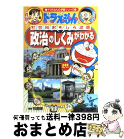 【中古】 政治のしくみがわかる ドラえもんの社会科おもしろ攻略 / 藤子・F・不二雄プロ, 日能研 / 小学館 [単行本]【宅配便出荷】