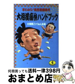 【中古】 大相撲痛快ハンドブック 早わかり！角界戦国時代 / 大相撲ごっつぁん会 / ベストセラーズ [文庫]【宅配便出荷】