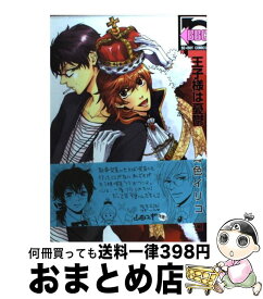 【中古】 王子様は憂鬱 / 青色 イリコ / リブレ [コミック]【宅配便出荷】