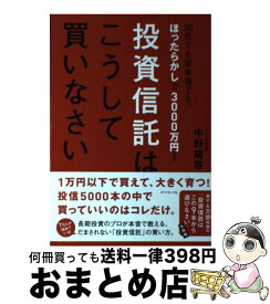 【中古】 投資信託はこうして買いなさい 30代でも定年後でも、ほったらかしで3000万円！ / 中野 晴啓 / ダイヤモンド社 [単行本（ソフトカバー）]【宅配便出荷】