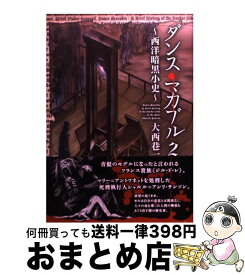 楽天市場 ダンス マカブル 西洋暗黒小史の通販