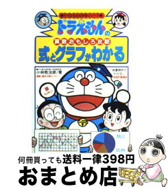 【中古】 式とグラフがわかる ドラえもんの算数おもしろ攻略 改訂新版 / 小林 敢治郎 / 小学館 [単行本]【宅配便出荷】