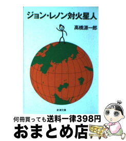 楽天市場 ジョン レノン対火星人の通販
