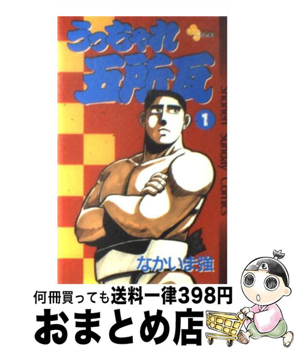 楽天市場 中古 うっちゃれ五所瓦 １ なかいま 強 小学館 コミック 宅配便出荷 もったいない本舗 おまとめ店