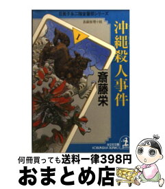 【中古】 沖縄（リゾート・ビーチ）殺人事件 長編推理小説 / 斎藤 栄 / 光文社 [文庫]【宅配便出荷】