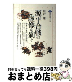 【中古】 源平合戦の虚像を剥ぐ 治承・寿永内乱史研究 / 川合 康 / 講談社 [単行本（ソフトカバー）]【宅配便出荷】