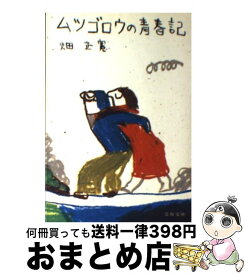 【中古】 ムツゴロウの青春記 / 畑 正憲 / 文藝春秋 [文庫]【宅配便出荷】