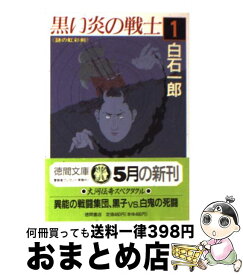 【中古】 黒い炎の戦士 1 / 白石 一郎 / 徳間書店 [文庫]【宅配便出荷】