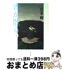 【中古】 青が散る 上 新装版 / 宮本 輝 / 文藝春秋 [文庫]【宅配便出荷】