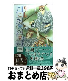 楽天市場 宮川匡代 ここが愛のまん中の通販