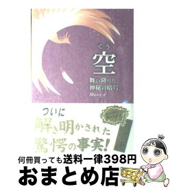 【中古】 空 舞い降りた神秘の暗号 / Mana / 三楽舎プロダクション [単行本]【宅配便出荷】