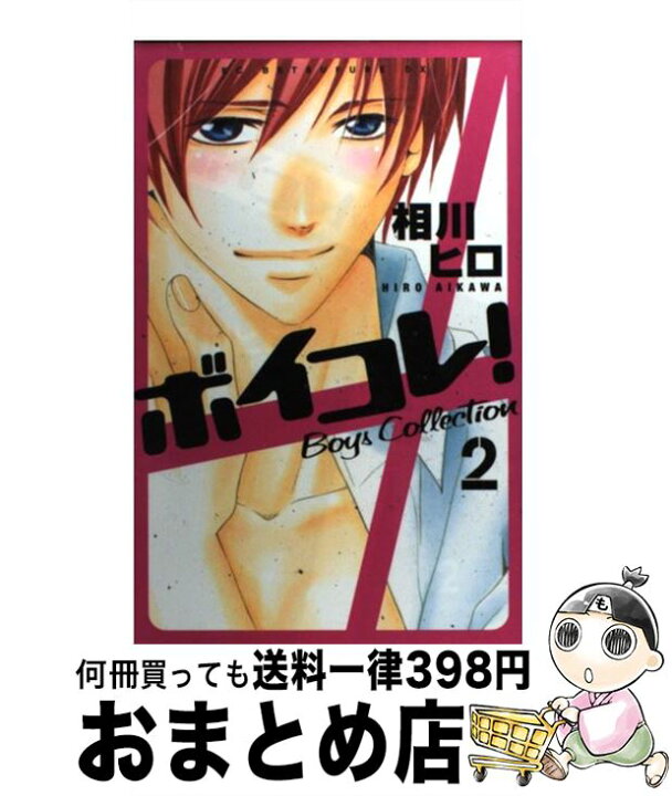 楽天市場 中古 ボイコレ ２ 相川 ヒロ 講談社 コミック 宅配便出荷 もったいない本舗 おまとめ店