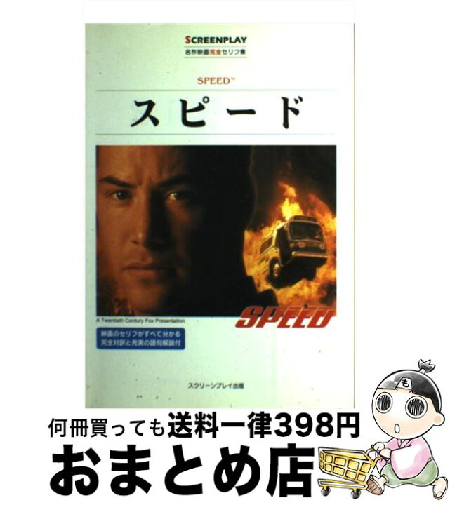 楽天市場 中古 スピード 名作映画完全セリフ集 Graham Yost 曽根田 憲三 福永 保代 伊藤 盡 曽根田 純子 草刈 大介 及川 学 スクリーンプレイ出版 単行本 宅配便出荷 もったいない本舗 おまとめ店 楽天市場 中古 スピード 名作映画完全セリフ集 Graham Yost 曽根田 憲三 福永 保代 伊藤 盡 曽根田 純子 草刈 大介 及川 学 スクリーンプレイ出版 単行本 宅配便出荷 もったいない本舗 おまとめ店