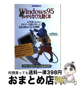【中古】 Windows95がわからなくても動く本 入門者のためにビギナー自身が作った106項目の完全 / 宝島社 / 宝島社 [ムック]【宅配便出荷】
