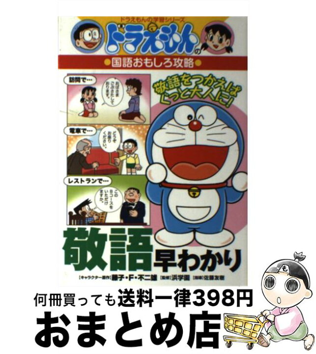 楽天市場 中古 敬語早わかり ドラえもんの国語おもしろ攻略 藤子 F 不二雄 浜学園 佐藤 友樹 小学館 単行本 宅配便出荷 もったいない本舗 おまとめ店