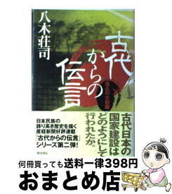 楽天市場 八木荘司 古代からの伝言の通販