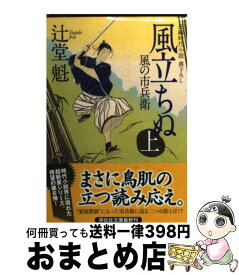 【中古】 風立ちぬ 風の市兵衛6 上 / 辻堂 魁 / 祥伝社 [文庫]【宅配便出荷】