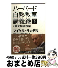 楽天市場 マイケル サンデル 白熱 下の通販