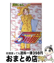楽天市場】深見じゅん 5秒前 4の通販 