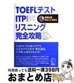【中古】 TOEFLテストITPリスニング完全攻略 / アルク / アルク [ペーパーバック]【宅配便出荷】