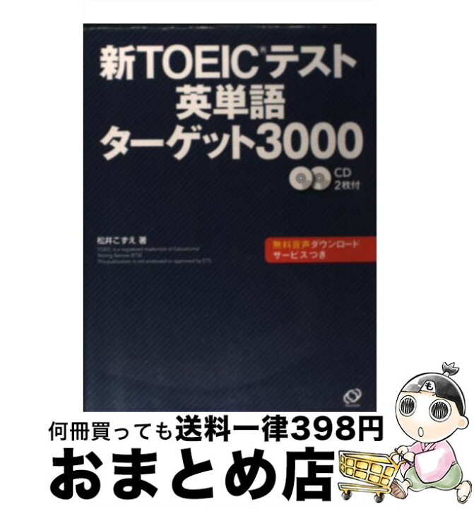 楽天市場 中古 新ｔｏｅｉｃテスト英単語ターゲット３０００ 松井 こずえ 旺文社 単行本 宅配便出荷 もったいない本舗 おまとめ店