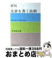 【中古】 文章を書く技術　新版 / 平井 昌夫 / 社会思想社 [ペーパーバック]【宅配便出荷】