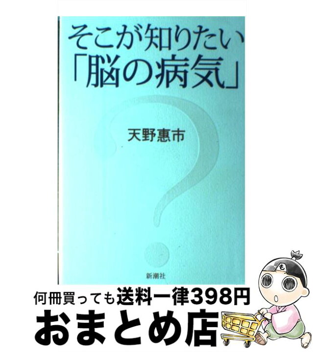 楽天市場 中古 そこが知りたい 脳の病気 天野 恵市 新潮社 単行本 宅配便出荷 もったいない本舗 おまとめ店