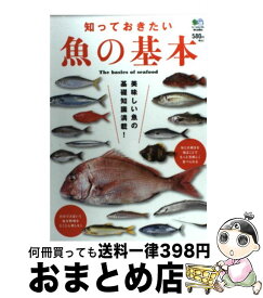 【中古】 知っておきたい魚の基本 魚貝を食べて元気になろう！ / エイ出版社 / エイ出版社 [単行本（ソフトカバー）]【宅配便出荷】