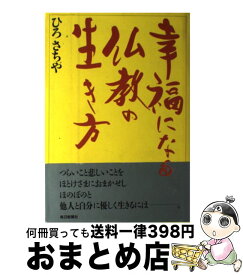 楽天市場 仏教とっておきの話 ひろさちやの通販